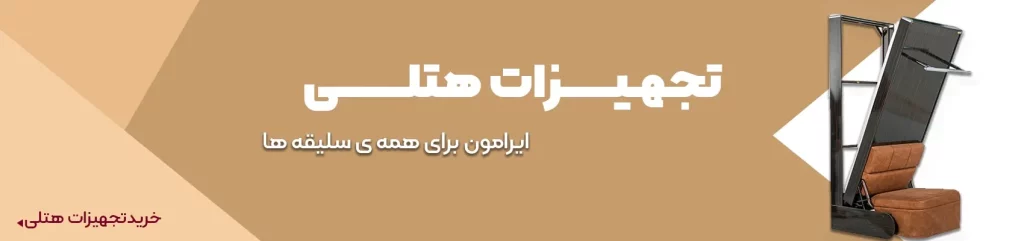 تجهیزات هتلی